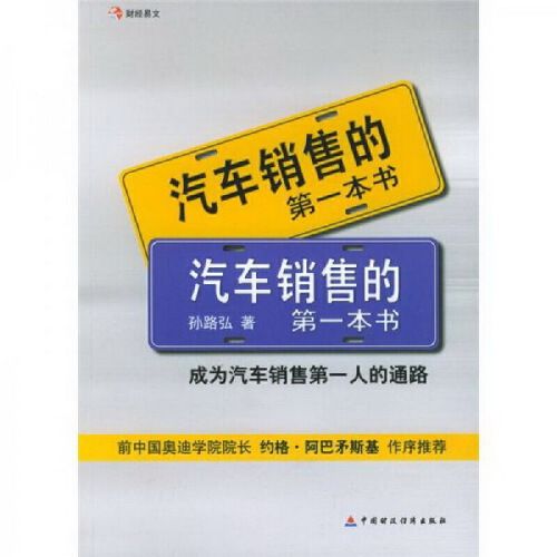 汽车销售的第一本书 孙路弘 著 中国财经出版社(正版书籍)