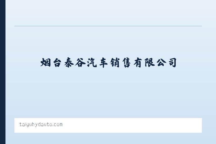 汽车销售_汽车配件批发兼零售_烟台泰谷汽车销售有限公司 列表图