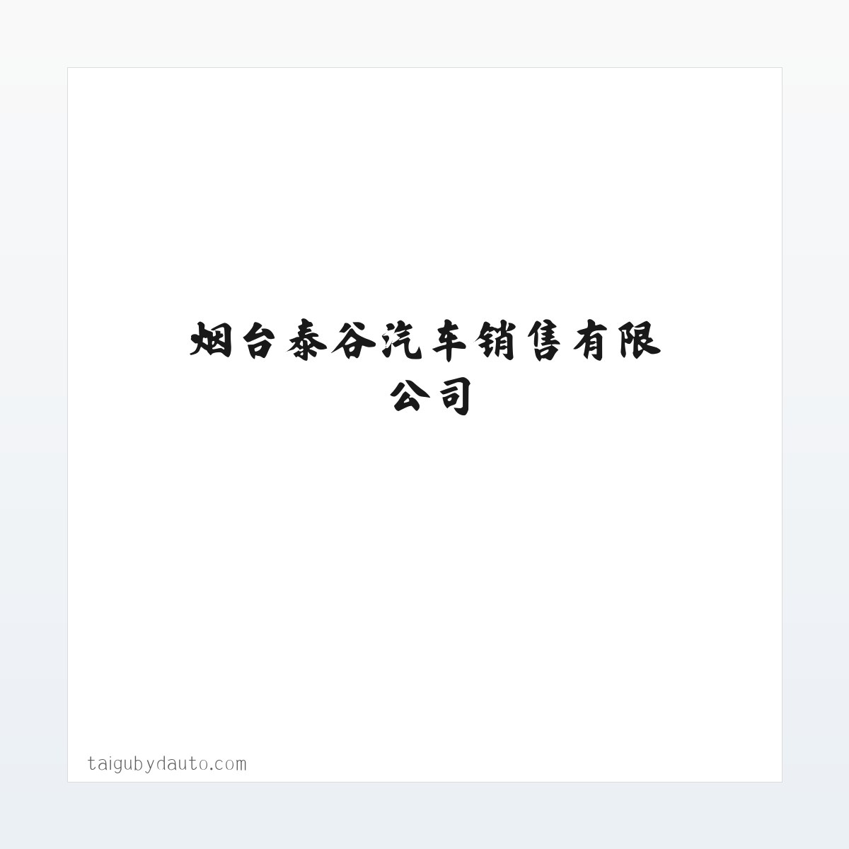 汽车销售_汽车配件批发兼零售_烟台泰谷汽车销售有限公司 方图